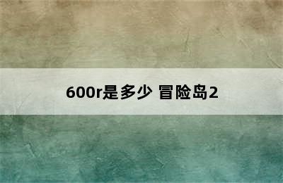 600r是多少 冒险岛2